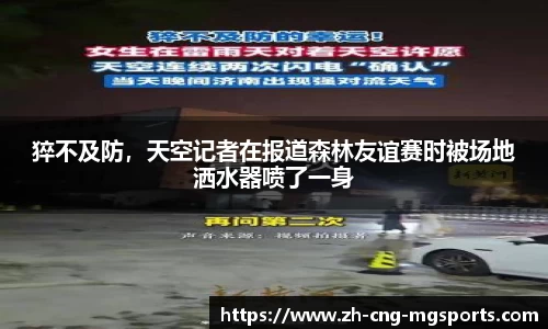 猝不及防，天空记者在报道森林友谊赛时被场地洒水器喷了一身